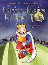 Η ΕΙΡΗΝΗ ΣΤΗ ΧΩΡΑ ΤΟΥ ΤΡΑΚΑ ΤΡΟΥΚΑ