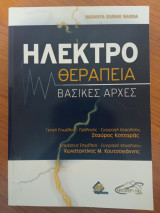 Ηλεκτροθεραπεία - Βασικές Αρχές