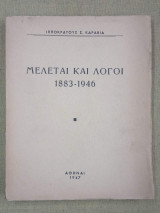 Μελέται και λόγοι 1883-1946