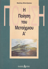 Η ποίηση του μεταίχμιου Α'