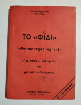 Το <<Φίδι>>, περιούσιοι δολοφόνοι και γραικύλοι εθνοκτόνοι