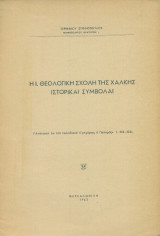 Η Ιερά Θεολογική Σχολή της Χάλκης - Ιστορικαί συμβολαί (ανάτυπο)
