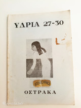 Υδρία 27-30
