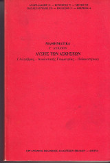 Ασκήσεων - Μαθηματικά - Γ λυκείου - Αλγεβρας, Αναλυτικης γεωμετρίας , Πιθανοτήτων