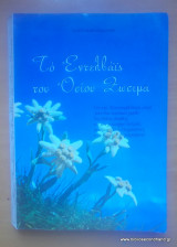 Το Εντελβάις του Όσιου Ζωσιμά