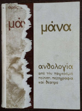 Μάνα - Ανθολογία από την παγκόσμιο ποίηση, πεζογραφία και θέατρο