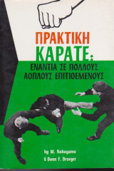 Πρακτική καράτε ανάντια σε πολλούς άοπλους επιτιθέμενους