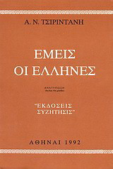 Εμείς οι Έλληνες