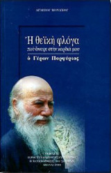 Η θεϊκή φλόγα που άναψε στην καρδιά μου ο Γέρων Πορφύριος
