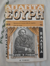 Απαντα Σουρη Δ' Τόμος Τεύχος 50-51 (Ακοπο)