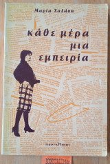 Κάθε μέρα μία εμπειρία