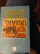 Αγιοπατερικά θησαυρίσματα ορθοδόξου οικοδομής τεύχος 1 έκδοση β