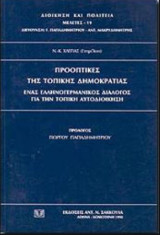 Προοπτικές της τοπικής δημοκρατίας