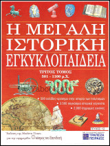 Περιοδικό Η Μεγάλη Ιστορική Εγκυκλοπαίδεια Τεύχος #12 / Τόμος τρίτος 501 - 1100 μ.Χ.