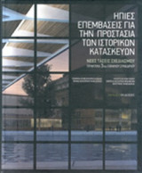 ΗΠΙΕΣ ΕΠΕΜΒΑΣΕΙΣ ΓΙΑ ΤΗΝ ΠΡΟΣΤΑΣΙΑ ΤΩΝ ΙΣΤΟΡΙΚΩΝ ΚΑΤΑΣΚΕΥΩΝ
