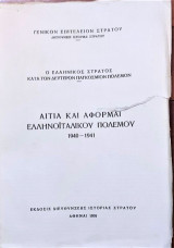 Ελληνοιταλικός πόλεμος. Αιτια και αφορμαί Ελληνοιταλικού πολέμου 1940-41