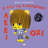 Ο Λέο το λιονταράκι λέει όχι