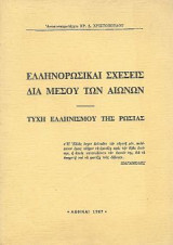 Ελληνορωσικαί Σχέσεις δια μέσου των αιώνων - Τύχη Ελληνισμού της Ρωσίας