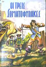 Οι τρεις σωματοφύλακες