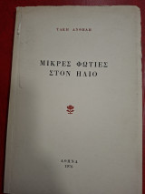 Μικρές φωτιές στον ήλιο.
