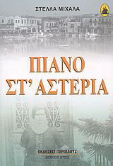Πιάνο στ' αστέρια