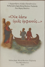 Ουκ εάσω υμάς ορφανούς