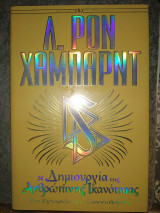 Η δημιουργία της ανθρώπινης ικανότητας