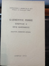 Κλήμεντος Ρώμης Επιστολή Α'προς Ρωμαίους.