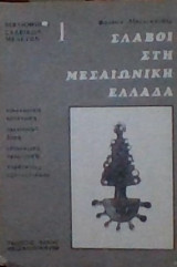 Σλάβοι στη Μεσαιωνική Ελλάδα