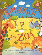 Αριθμοί και ζώα