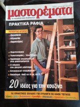 Μαστορέματα τεύχος 1 Απρίλιος 1997