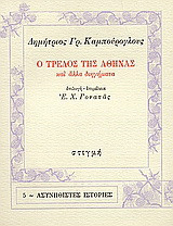 Ο τρελός της Αθήνας: Και άλλα διηγήματα