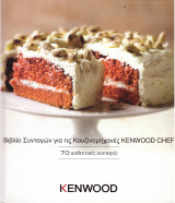 Βιβλίο συνταγών για κουζινομηχανές Kenwood Chef - 70 αυθεντικές συνταγές