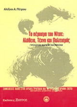 ΤΟ ΠΕΡΑΣΜΑ ΤΟΥ ΝΙΤΣΕ: ΑΛΗΘΕΙΑ, ΤΕΧΝΗ ΚΑΙ ΠΟΛΙΤΙΣΜΟΣ
