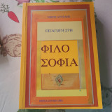 Εισαγωγή στη φιλοσοφία