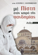 ΜΕ ΠΙΣΤΗ ΣΤΟΝ ΚΑΙΡΟ ΤΗΣ ΠΑΝΔΗΜΙΑΣ