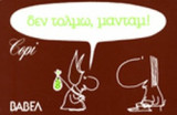 ΔΕΝ ΤΟΛΜΩ, ΜΑΝΤΑΜ