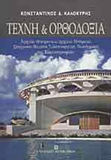 ΤΕΧΝΗ ΚΑΙ ΟΡΘΟΔΟΞΙΑ