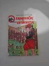 Ο Καραγκιόζης Κατάσκοπος
