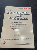 Το σύνταγμα της Ελλάδας