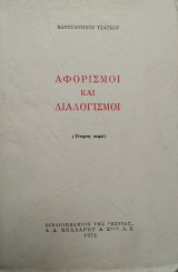 Αφορισμοί και διαλογισμοί (Τέταρτη σειρά)