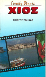 Χίος γενικός οδηγός