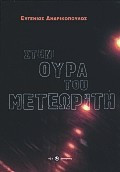 Στην ουρά του μετεωρίτη