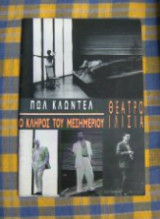 Ο κλήρος του μεσημεριού