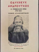 Οδυσσεύς Ανδρούτσος - Ο Πρεβεζαίος ήρως 1790-1825 - Τόμος αναμνηστικός