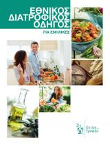 Εθνικός Διατροφικός Οδηγός για ενήλικες