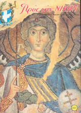 Προς την Νικην Τευχος 451
