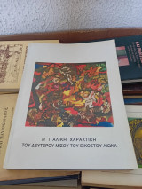 Η ιταλική χαρακτική του δεύτερου μισού του εικοστού αιώνα ( από τον Τζόρτζιο Μοράντι ως τον Λουτσιάνο Μπαρτολίνι