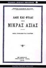 ΛΑΟΙ ΚΑΙ ΦΥΛΑΙ ΤΗΣ ΜΙΚΡΑΣ ΑΣΙΑΣ