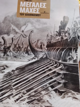Μεγάλες μάχες του ελληνισμου η μάχη στους Αιγός ποταμους